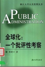 全球化:一个批评性考察