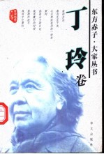 东方赤子·大家丛书 丁玲卷