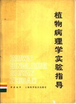 植物病理学实验指导