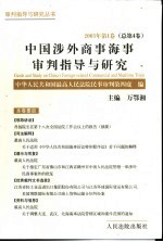 中国涉外商事海事审判指导与研究 2003年第1卷 总第4卷