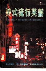 美式流行英语