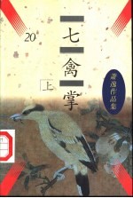 七禽掌