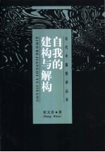 自我的建构与解构