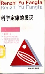 科学定律的发现