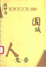 名作欣赏·钱钟书 围城 人·鬼·兽