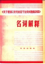 《关于建国以来党的若干历史问题的见意》 名词解释