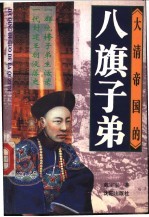 大清帝国的八旗子弟