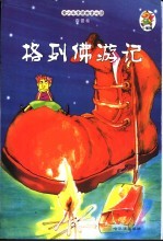 格列佛游记