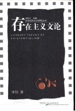 存在主义文论