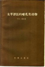 太平洋区的哺乳类动物