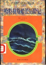 哈特拉斯船长历险记