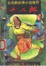 十二郎 台湾新武侠小说佳作