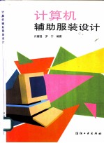 计算机辅助服装设计