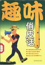 趣味俏皮话