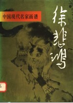 中国现代名家画谱 徐悲鸿