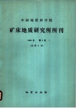中国地质科学院矿床地质研究所所刊 1982年 第3号 总第5号