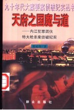 天府之国魔与道 内江犯罪团伙特大枪杀案侦破纪实