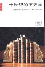 二十世纪的历史学 从科学的客观性到后现代的挑战