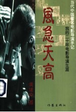 风急天高 我的二十年电影导演生涯