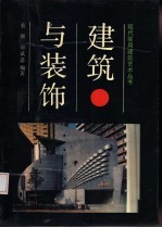 建筑与装饰