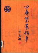四库禁书精华 第13卷 经史子集