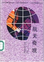 航天奇观
