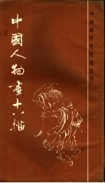 中国人物画十八描