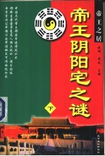 帝王阴阳宅之谜 下