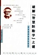 破解“智慧胚胎学”之谜 皮亚杰的发生认识论