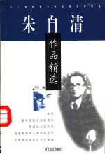 朱自清作品精选
