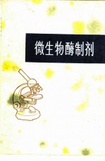微生物酶制剂