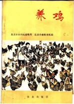 养鸡