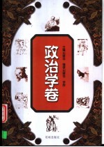 世界思想文化名著精读丛书 政治学卷