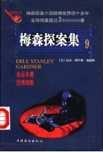 梅森探案集 法庭推理小说 9