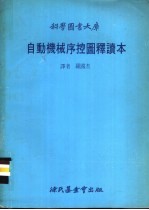 自动机械序控图释读本