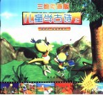 儿童学古诗：三维版 上