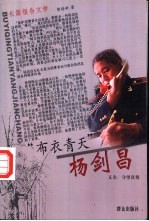 “布衣青天”杨剑昌 长篇报告文学