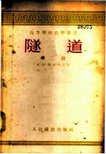 隧道 第2册