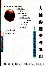 人性的迷失与复归 罗杰斯的人本心理学