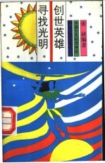 创世英雄 寻找光明