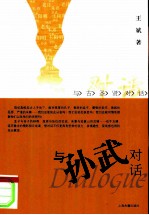 与孙武对话