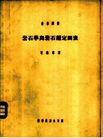 岩石学与岩石鉴定图表