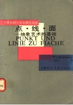 点·线·面 抽象艺术的基础