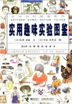实用趣味实验图鉴
