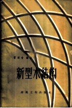 新型木结构