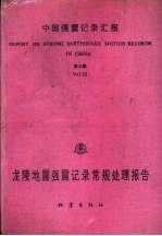 中国强震记录汇报 第3集 龙陵地震强震记录常规处理报告 1976.6.5-1976.6.29 记录编号自3A01至001至3A13-088