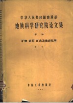 中华人民共和国地质部地质科学研究院论文集 甲种 矿物 岩石 矿床及地球化学 第1号