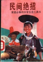 民间绝招 家庭必备的日常生活工具书
