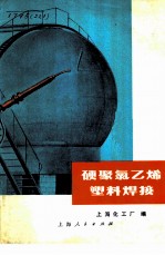 硬聚氯乙烯塑料焊接