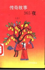 传奇故事365夜 上
